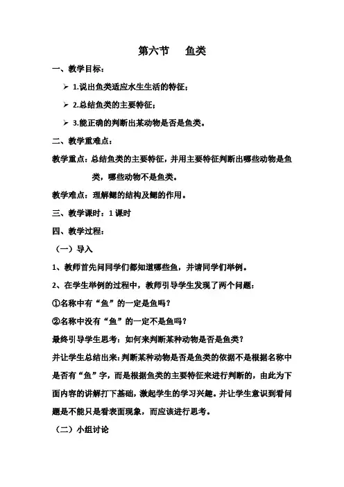 河少版七年级上生物学第六章第六节《鱼类》教学设计