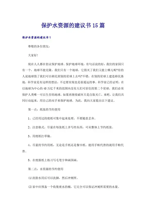 保护水资源的建议书15篇_1