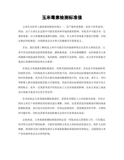 玉米毒素检测标准值