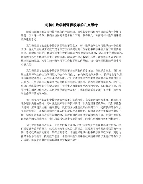 对初中数学新课程改革的几点思考