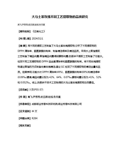 大马士革玫瑰不同工艺提取物的品质研究