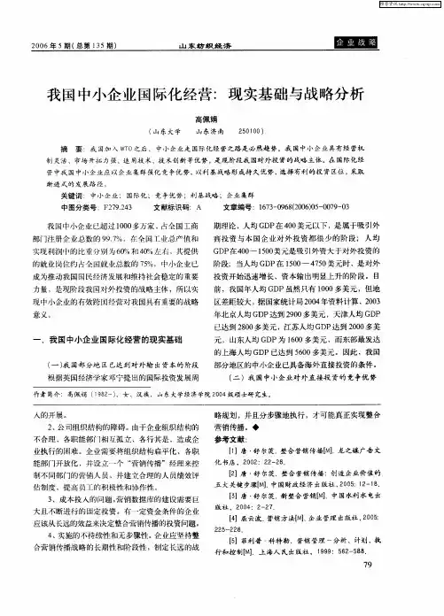 我国中小企业国际化经营：现实基础与战略分析