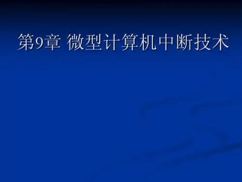 微机原理 第9章 微型计算机中断技术