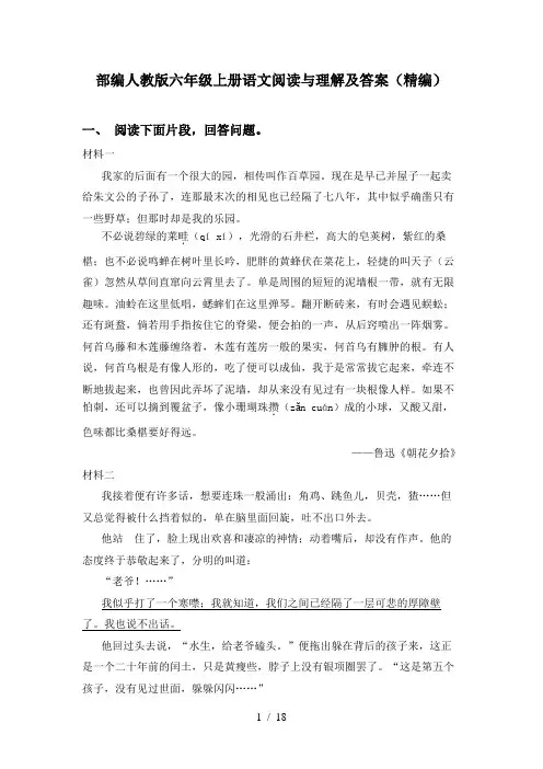 部编人教版六年级上册语文阅读与理解及答案(精编)