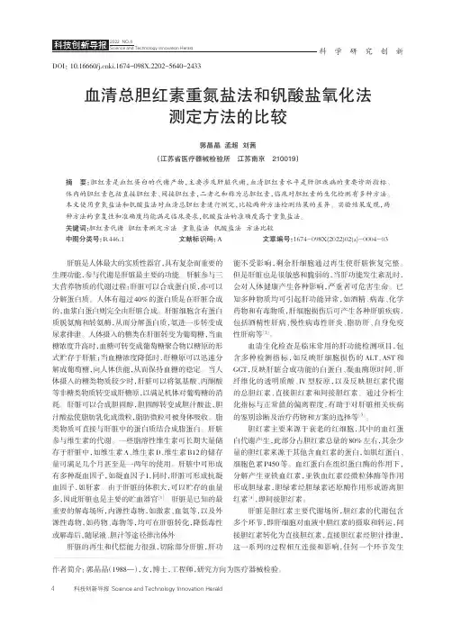 血清总胆红素重氮盐法和钒酸盐氧化法测定方法的比较
