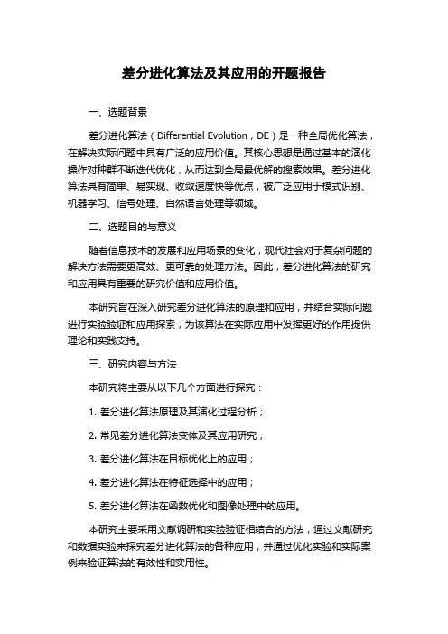差分进化算法及其应用的开题报告