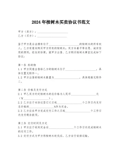 2024年桉树木买卖协议书范文