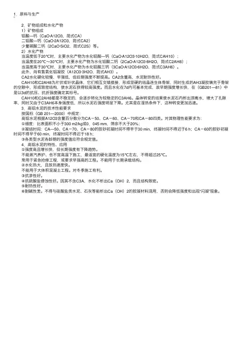 2010年岩土工程师基础知识：高铝水泥（铝酸盐水泥）