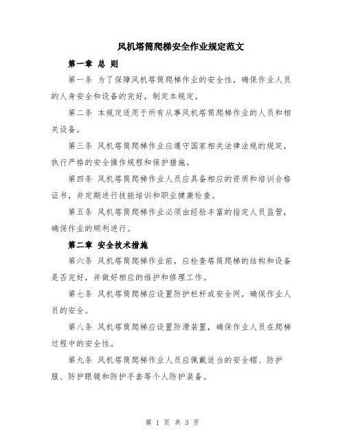 风机塔筒爬梯安全作业规定范文