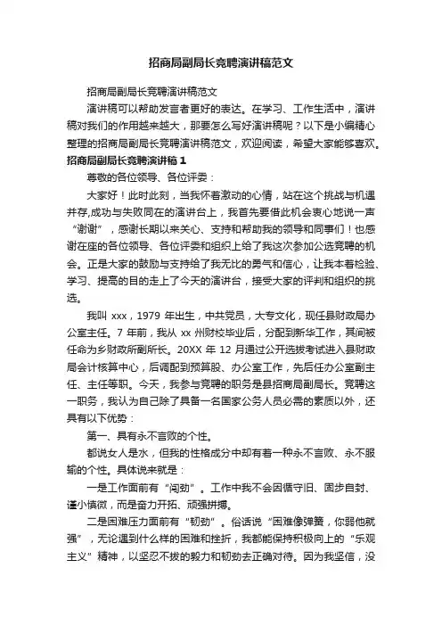 招商局副局长竞聘演讲稿范文
