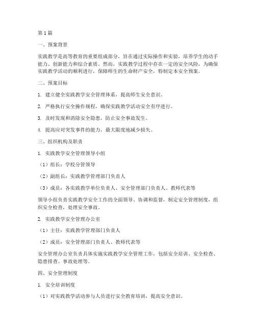 实践教学活动安全预案(3篇)
