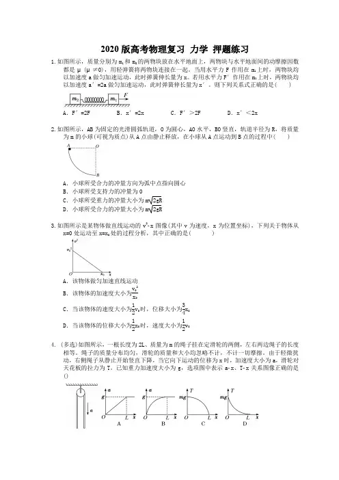 2020版高考物理复习 力学 押题练习(含答案解析)