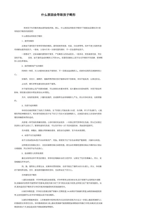 什么原因会导致孩子畸形
