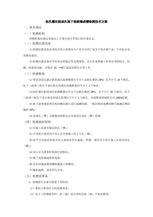 钻孔灌注桩成孔地下连续墙成槽检测技术方案