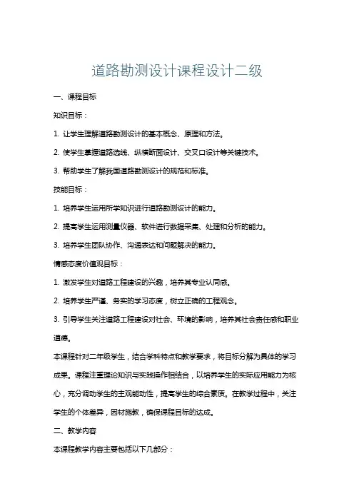 道路勘测设计课程设计二级
