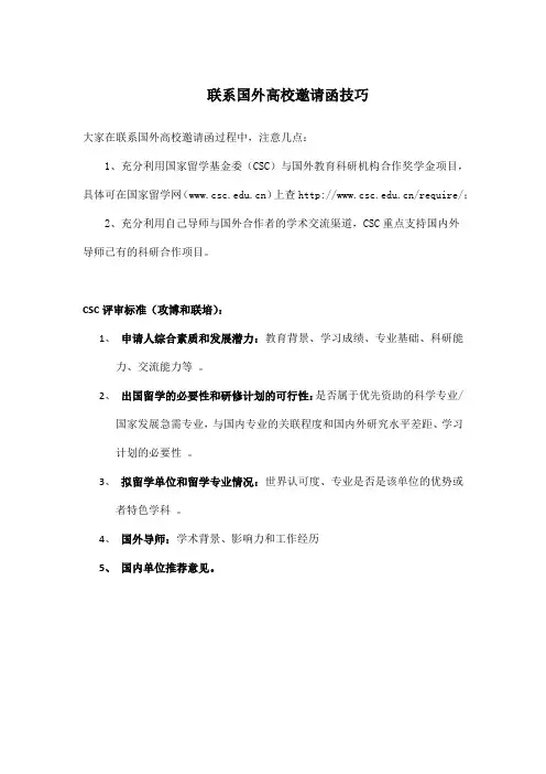 联系国外高校邀请函技巧