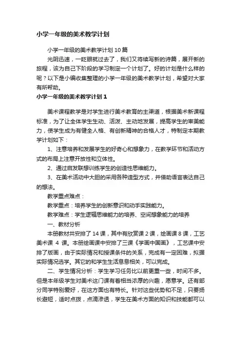 小学一年级的美术教学计划10篇