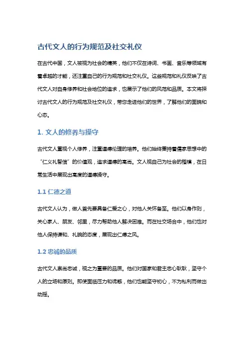古代文人的行为规范及社交礼仪