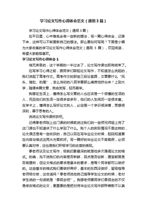 学习论文写作心得体会范文（通用3篇）