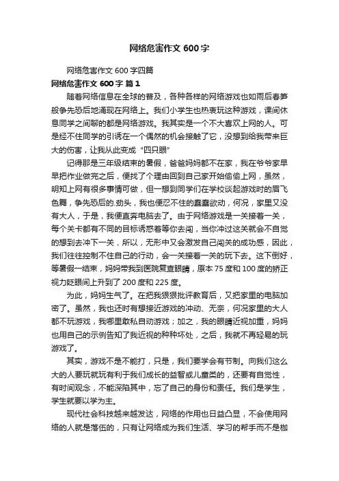 网络危害作文600字四篇