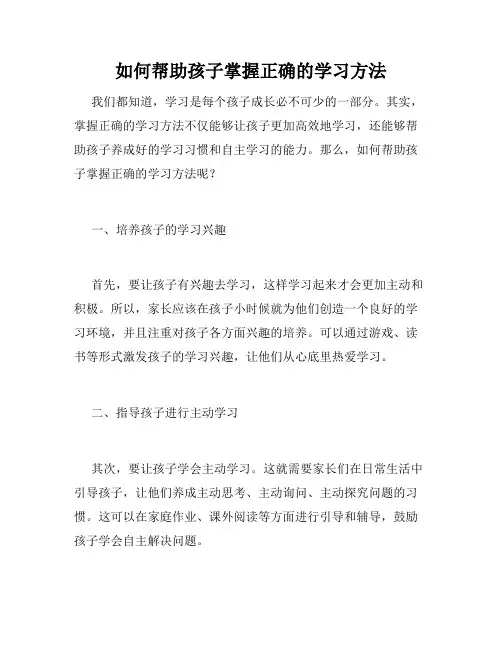 如何帮助孩子掌握正确的学习方法