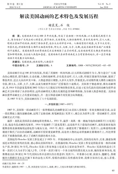 解读美国动画的艺术特色及发展历程