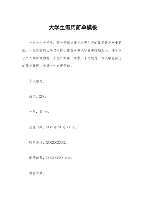 大学生简历简单模板