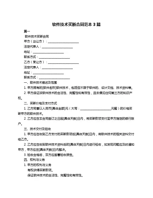 软件技术买断合同范本3篇