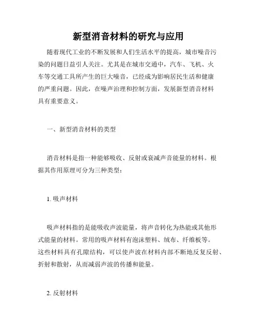 新型消音材料的研究与应用