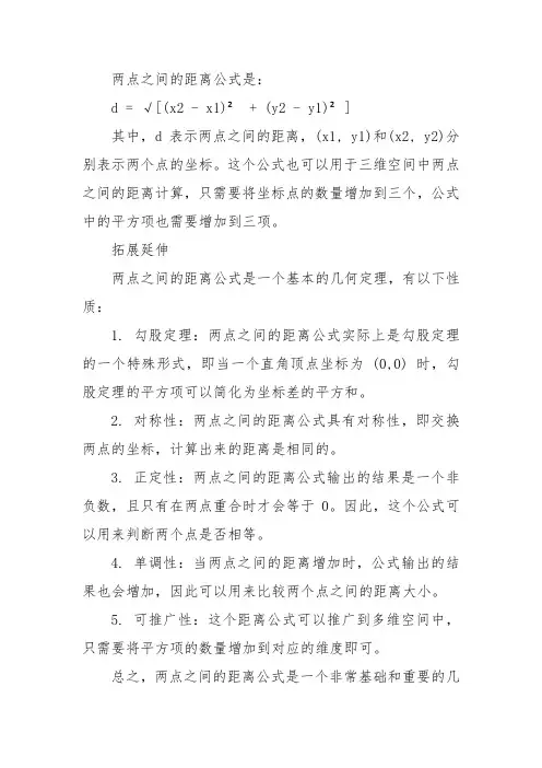 两点间的距离坐标公式