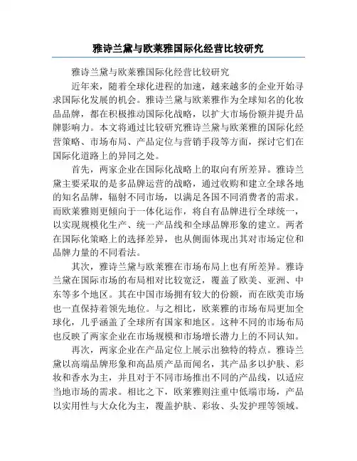 雅诗兰黛与欧莱雅国际化经营比较研究
