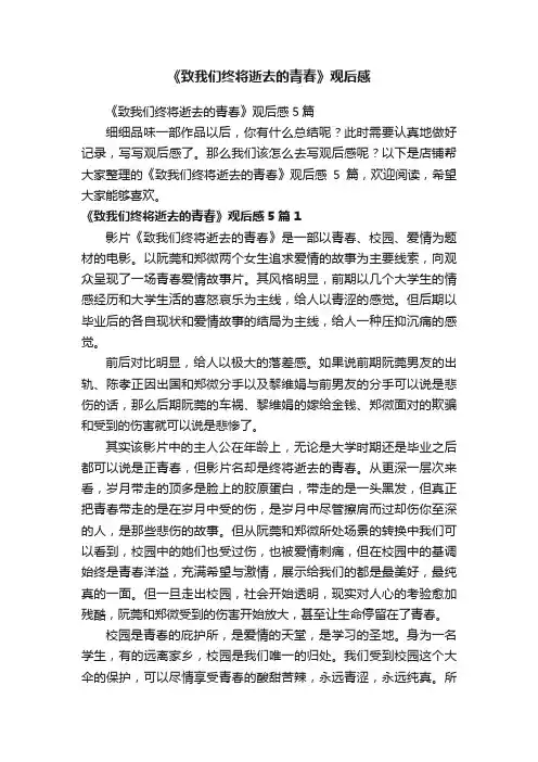 《致我们终将逝去的青春》观后感