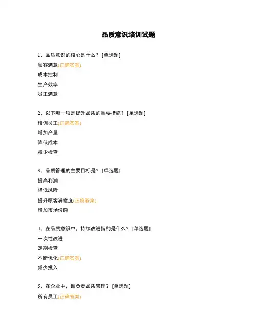 品质意识培训试题