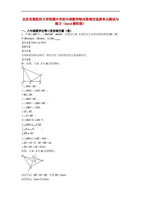 北京首都医科大学附属中学初中部数学轴对称填空选择单元测试与练习(word解析版)