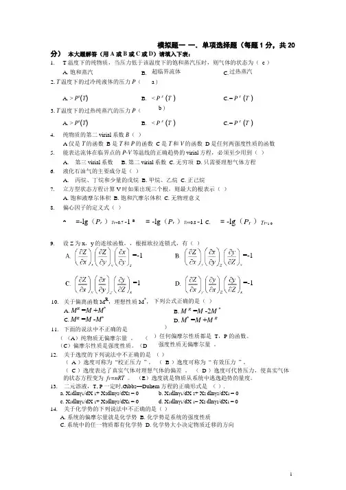 化工热力学习题集(附答案)复习 (1)