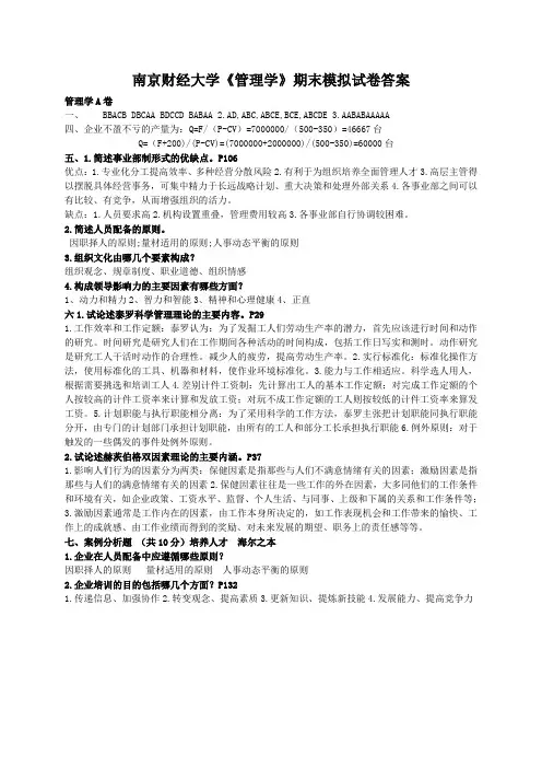 南京财经大学管理学期末模拟试卷AF仅答案.doc