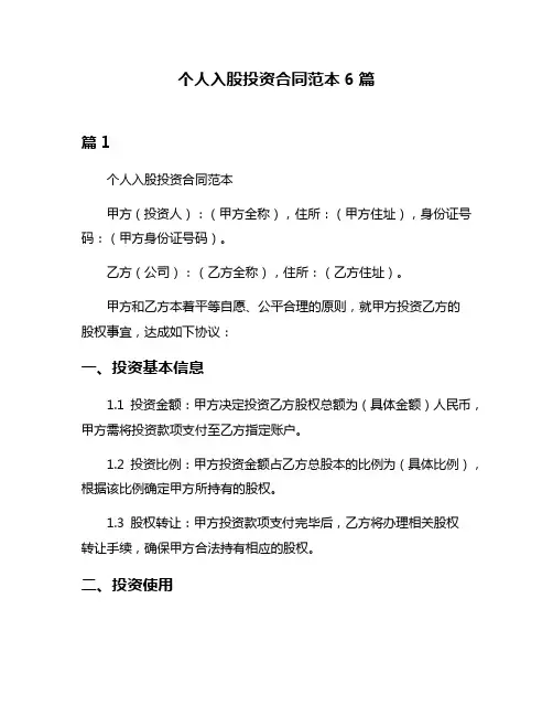 个人入股投资合同范本6篇