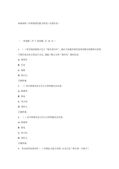 2021年秋福师中国现当代散文研究在线作业一完整版