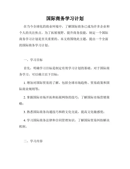 国际商务学习计划