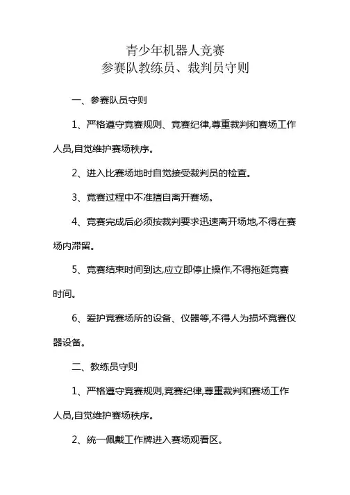 青少年机器人竞赛参赛队教练员、裁判员守则