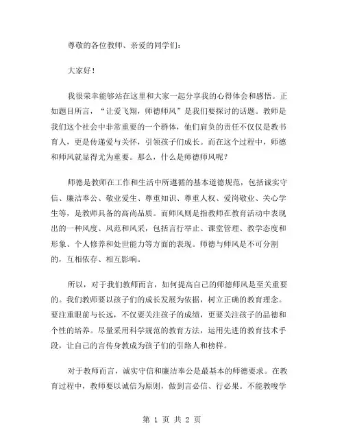 让爱飞翔师德师风演讲稿范文