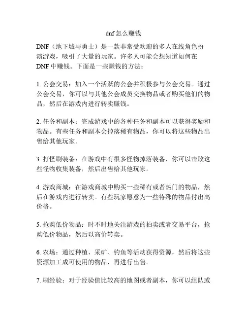 dnf怎么赚钱