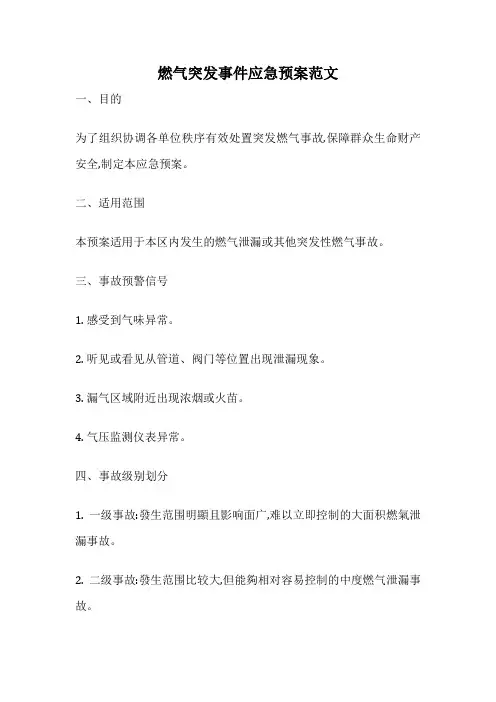 燃气突发事件应急预案范文
