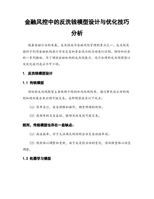 金融风控中的反洗钱模型设计与优化技巧分析