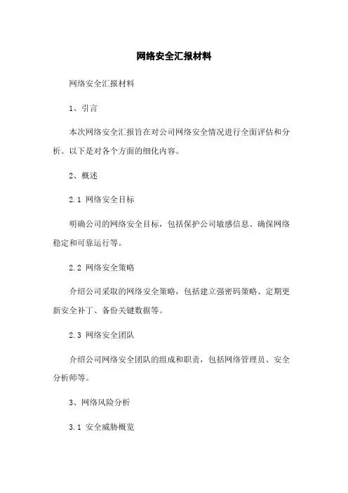 网络安全汇报材料