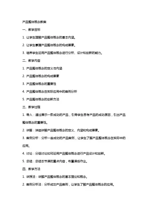 产品整体概念教案