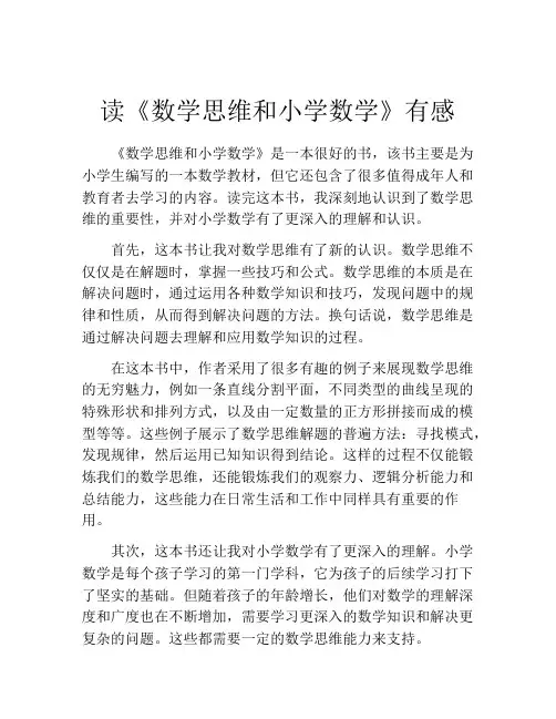 读《数学思维和小学数学》有感