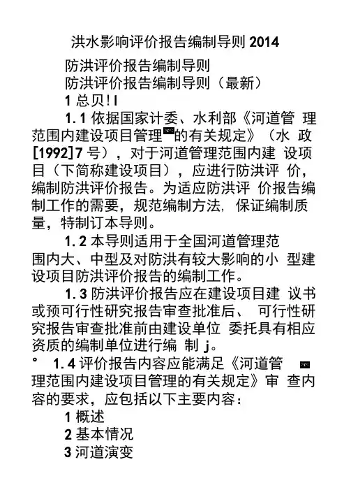 洪水影响评价报告编制导则2014