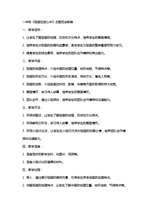 一年级《祖国在我心中》主题班会教案