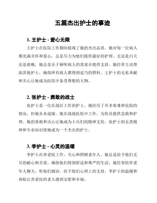 五篇杰出护士的事迹